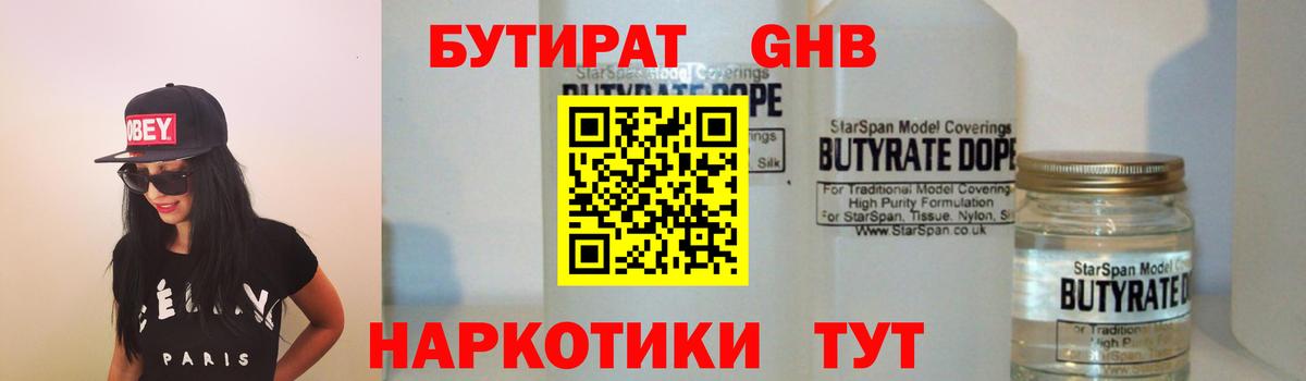 Улан-Удэ  БУТИРАТ  Вход с VPN  Бутират жидкий экстази 